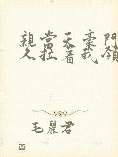 亲当天豪门继承人拉着我领证