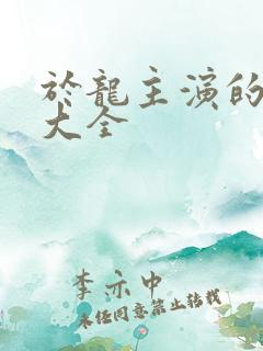 于龙主演的短剧大全