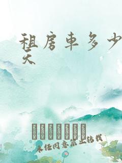 租房车多少钱一天