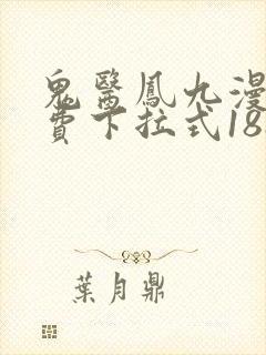 鬼医凤九漫画免费下拉式188漫画网