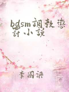 bdsm调教惩罚小说