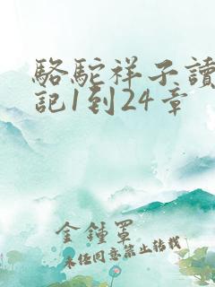骆驼祥子读书笔记1到24章