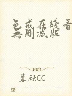 色戒在线看高清无删减版