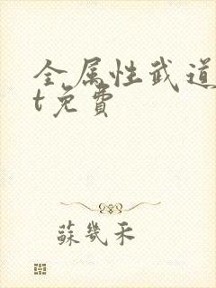 全属性武道txt免费