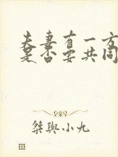 夫妻有一方欠债是否要共同承担