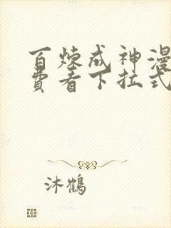 百炼成神漫画免费看下拉式六漫画