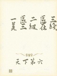 一区二区三区欧美三级在线