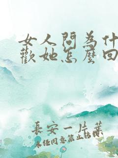 女人问为什么喜欢她怎么回复