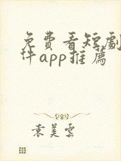 免费看短剧的软件app推荐