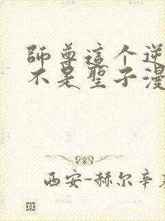 师尊这个逆徒才不是圣子漫画免费下拉式