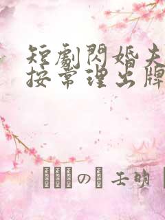 短剧闪婚夫人不按常理出牌