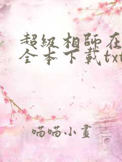 超级相师在都市全本下载txt
