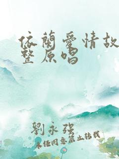 依兰爱情故事完整原唱