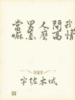 当男人问我在干嘛怎么高情商回复