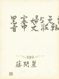 黑寡妇5免费观看中文版韩剧