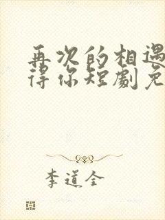 再次的相遇我认得你短剧免费观看全集