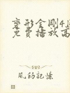 变形金刚4国语免费播放高清