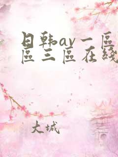 日韩av一区二区三区在线免费观看 日韩av一区二区三区在线免费观看