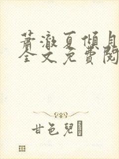 萧澈夏倾月小说全文免费阅读笔趣阁