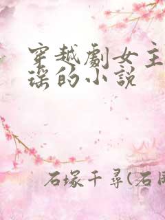 穿越剧女主叫姚瑶的小说