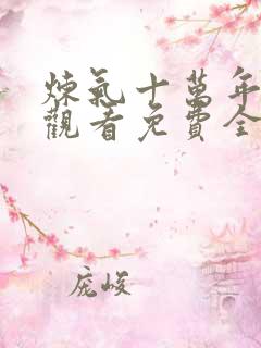 炼气十万年在线观看免费全集高清