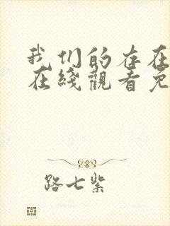 我们的存在全集在线观看免费完整版免费