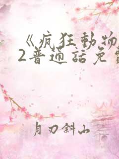 《疯狂动物城》2普通话免费观看