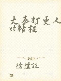 大奉打更人 txt精校