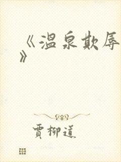 《温泉欺辱人妻》