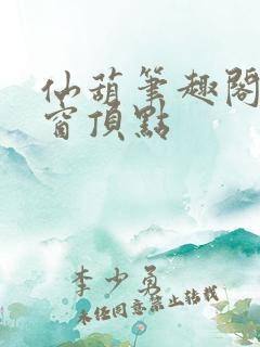 仙葫笔趣阁无弹窗顶点