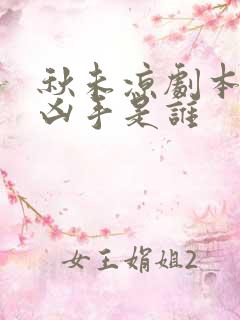 秋未凉剧本杀的凶手是谁