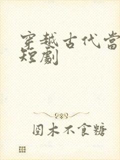 穿越古代当昏君短剧