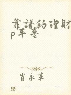 靠谱的理财app平台