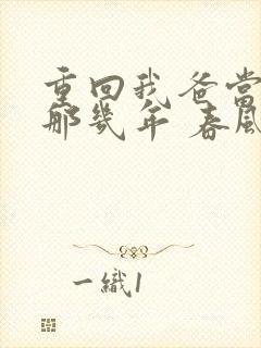 重回我爸当校草那几年 春风榴火