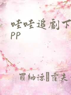 哇哇追剧下载app
