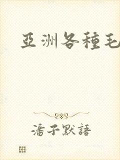 亚洲各种毛片