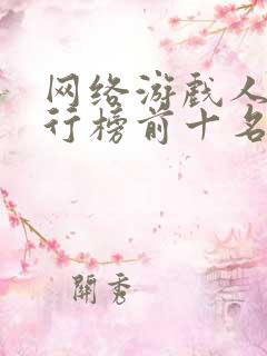 网络游戏人气排行榜前十名