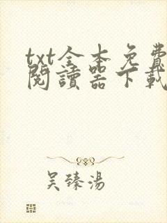 txt全本免费阅读器下载app