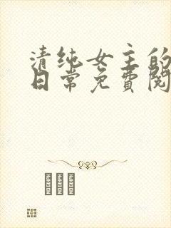 清纯女主的被擒日常免费阅读笔趣阁