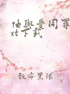 他与爱同罪 txt下载