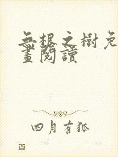 无根之树免费漫画阅读