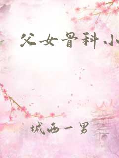 父女骨科小说h