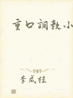 重口调教小说h