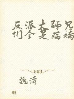 反派大师兄师妹们全是病娇的小说