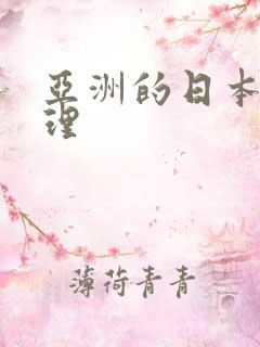 亚洲的日本的伦理