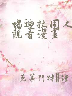 蝎迪拉同人免费观看漫画
