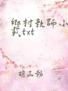 乡村教师小说下载txt