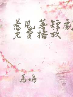 惹风华短剧全集免费播放 惹风华短剧全集免费播放