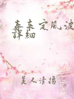 春来定风波分集详细