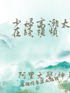 少妇高潮太爽了在线视频